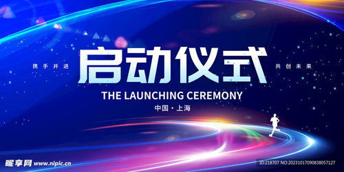 启动仪式与室内广告图文设计制作全攻略